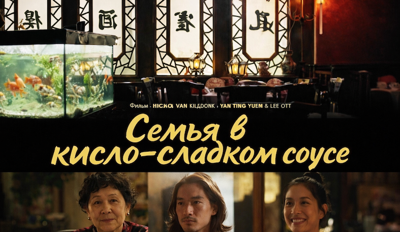 Семья в кисло-сладком соусе