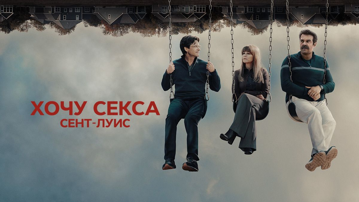 Хочу секса. Сент-Луис