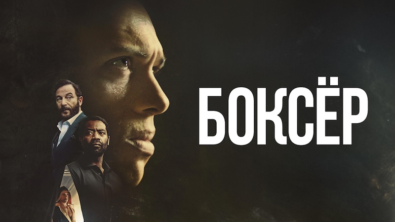 Боксёр