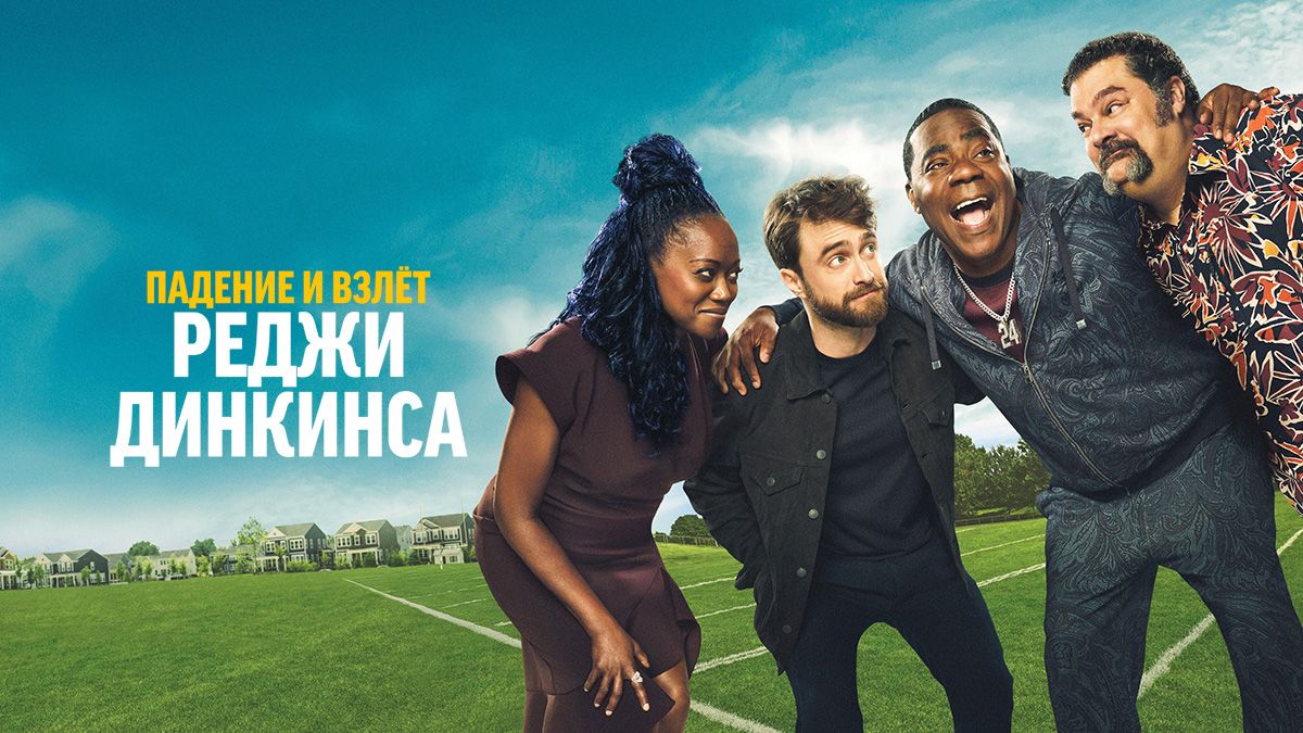 Падение и взлёт Реджи Динкинса