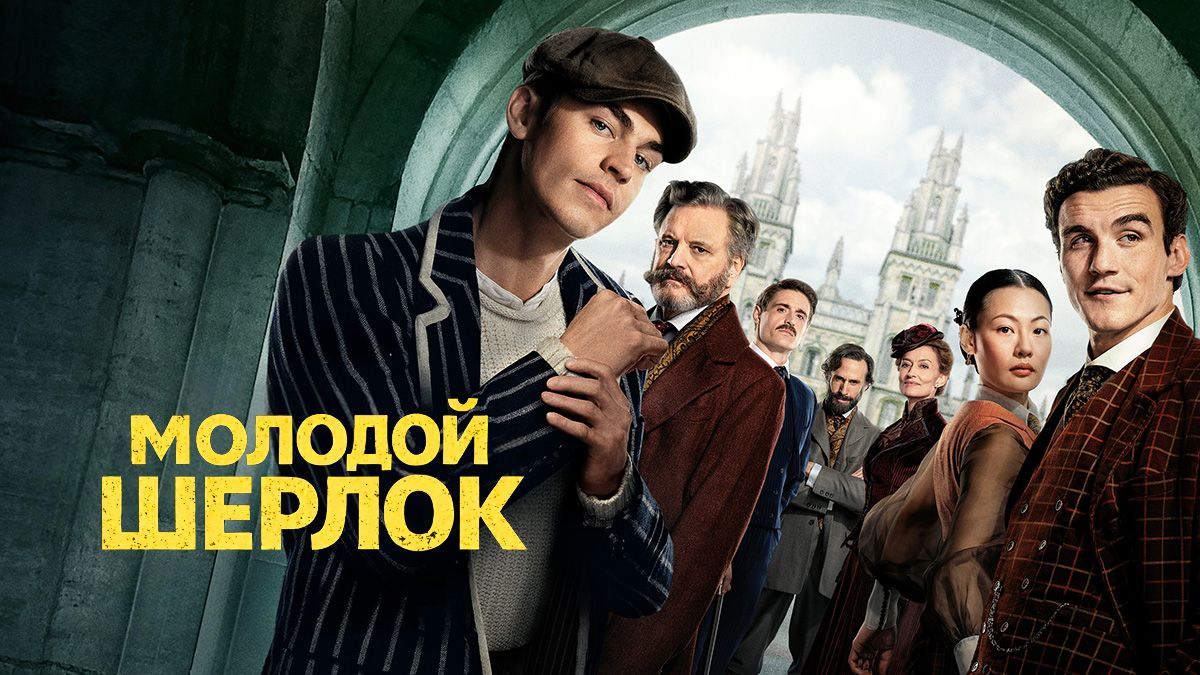 Молодой Шерлок