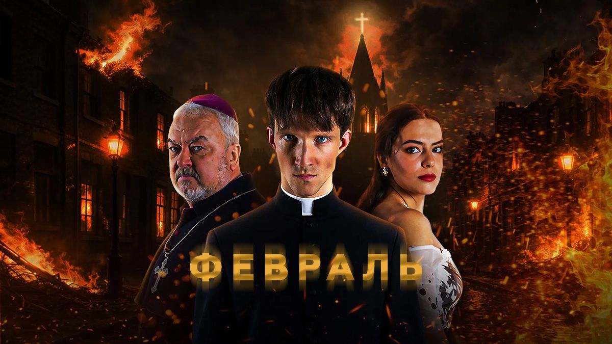 Февраль