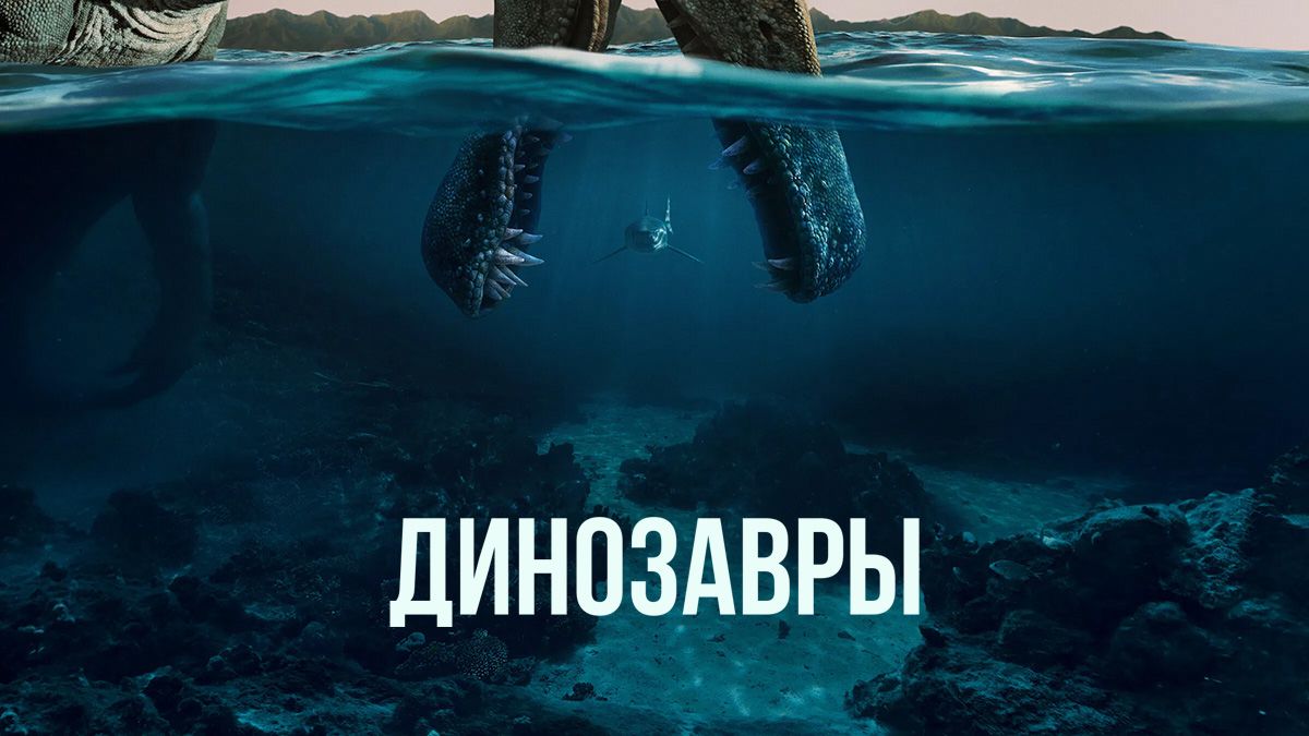Динозавры