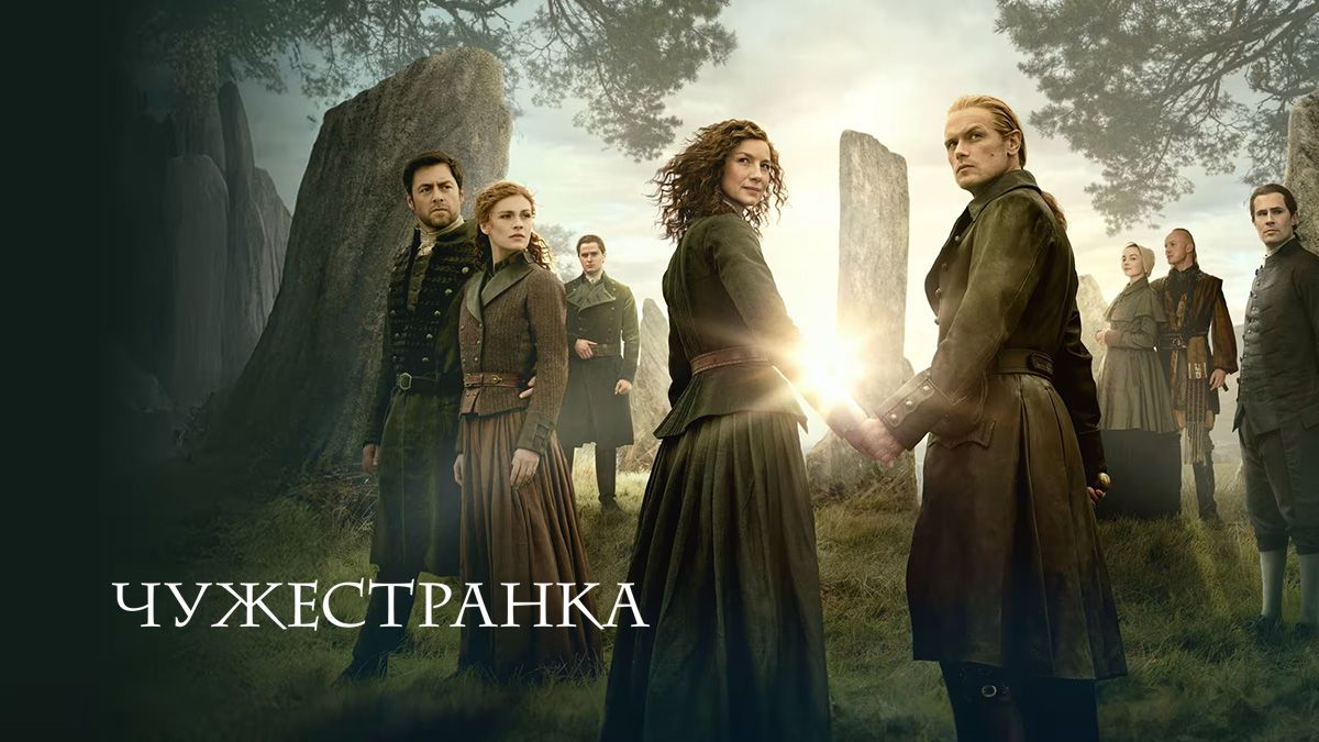 Чужестранка