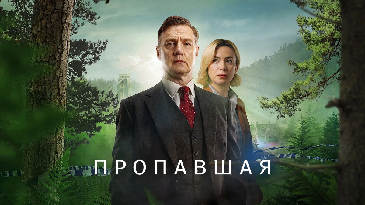 Пропавшая / Исчезновение