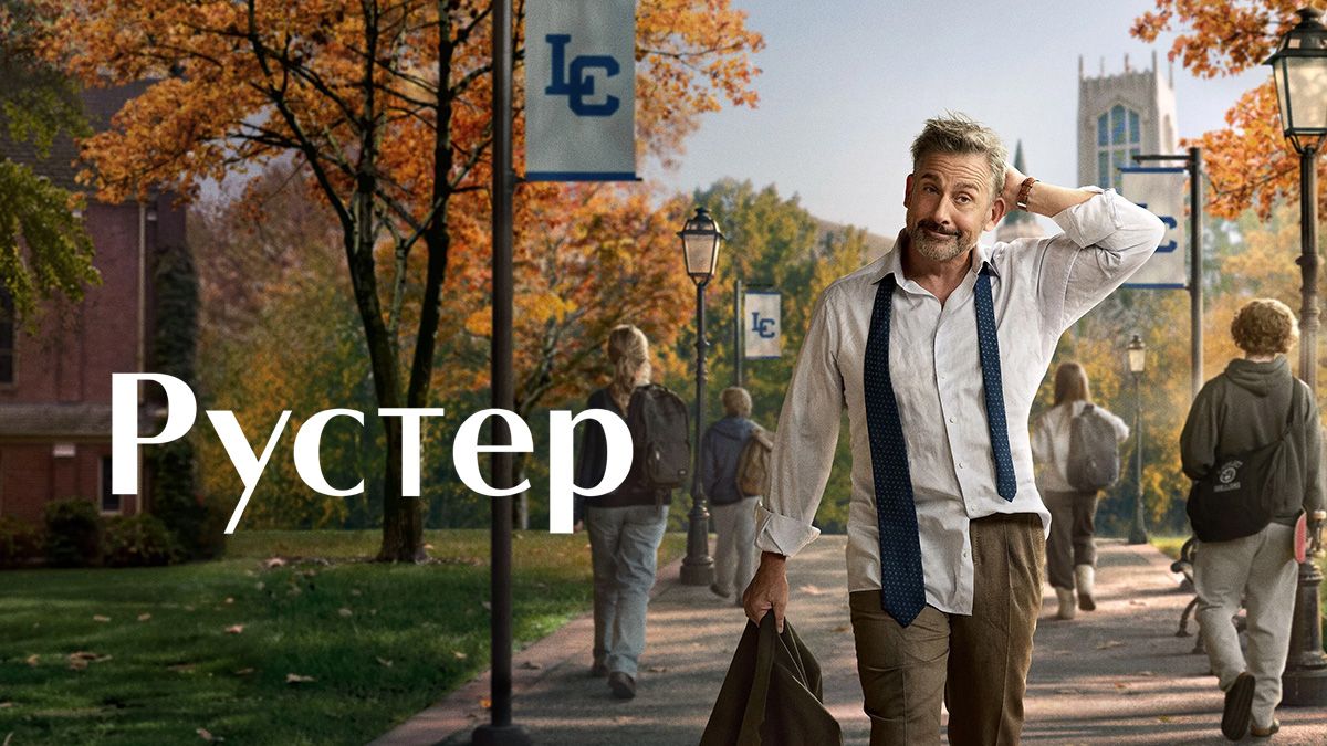 Рустер / Петух