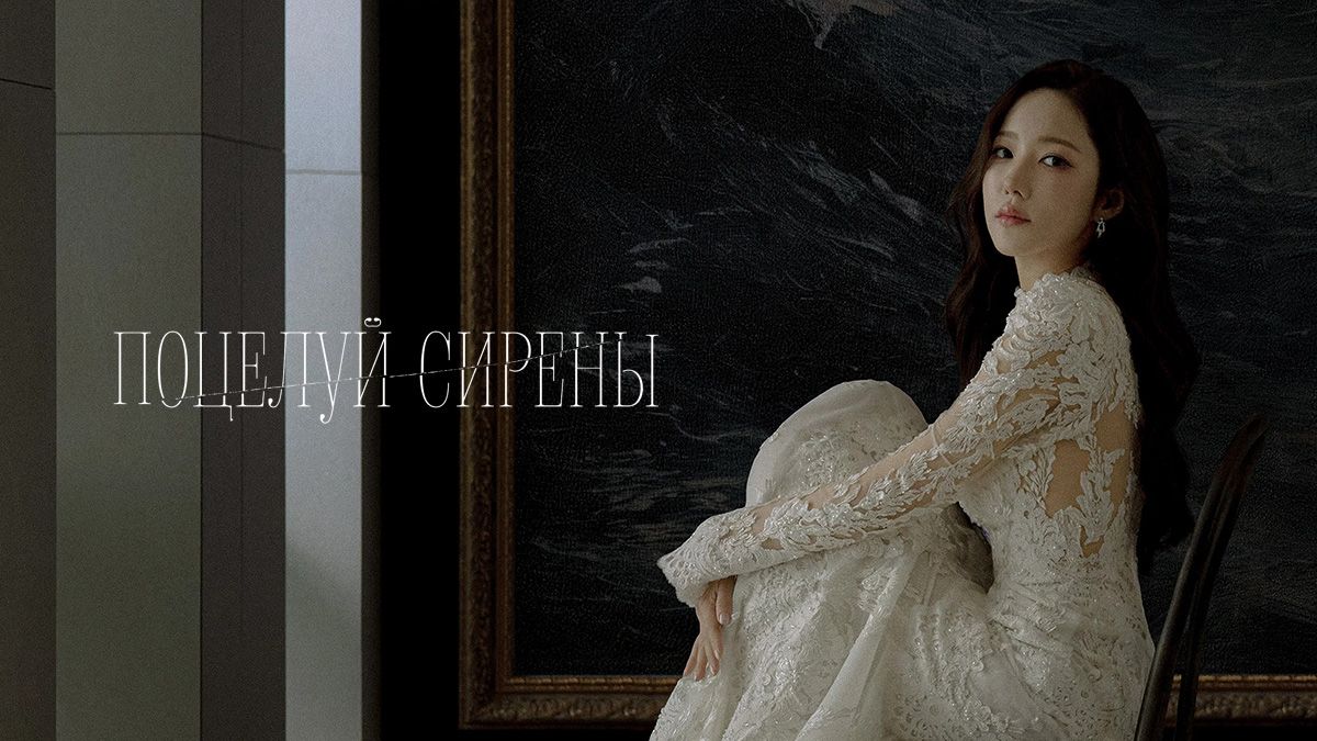 Поцелуй сирены / Сирена