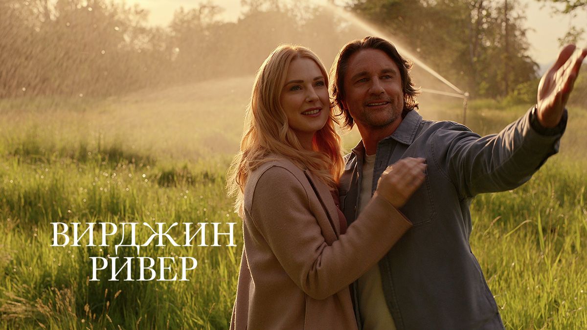Вирджин-Ривер / Виргин Ривер