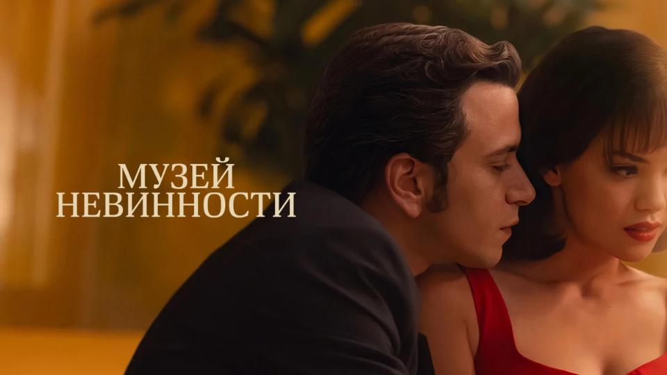 Музей невинности