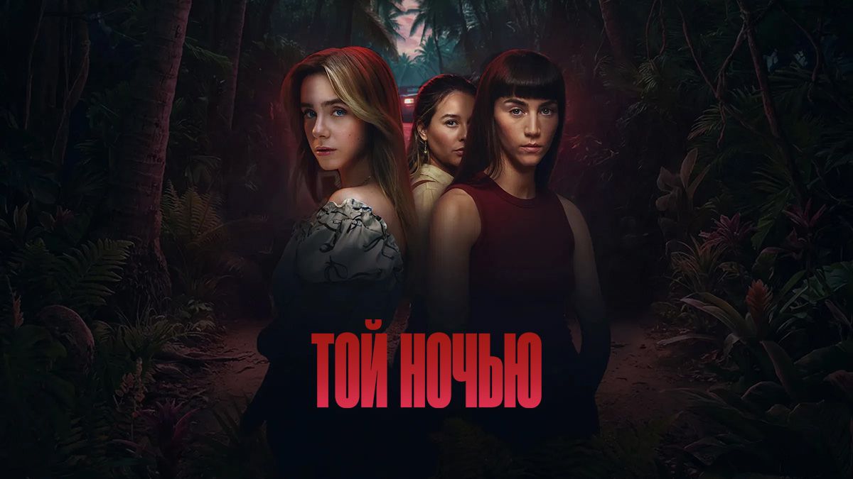 Той ночью