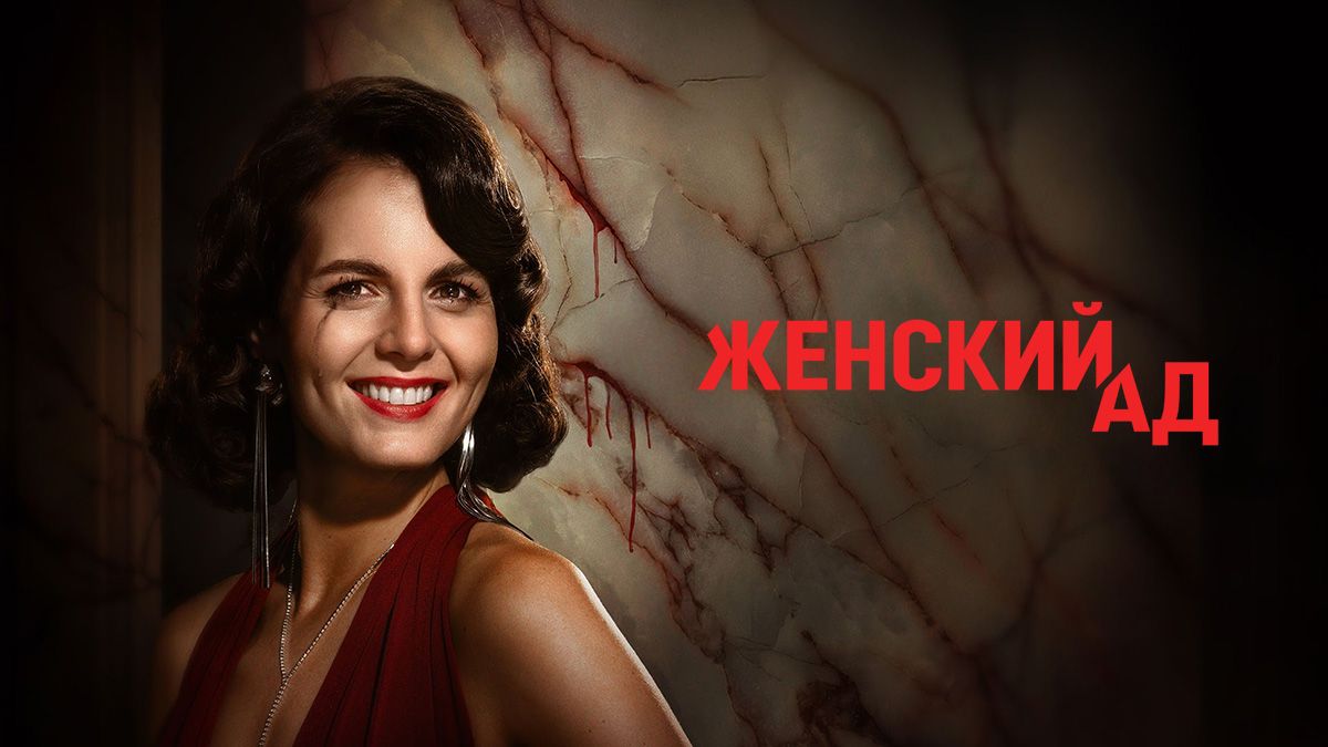 Женский ад