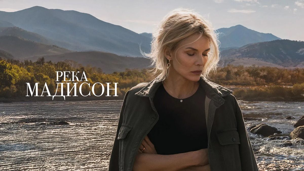 Река Мадисон