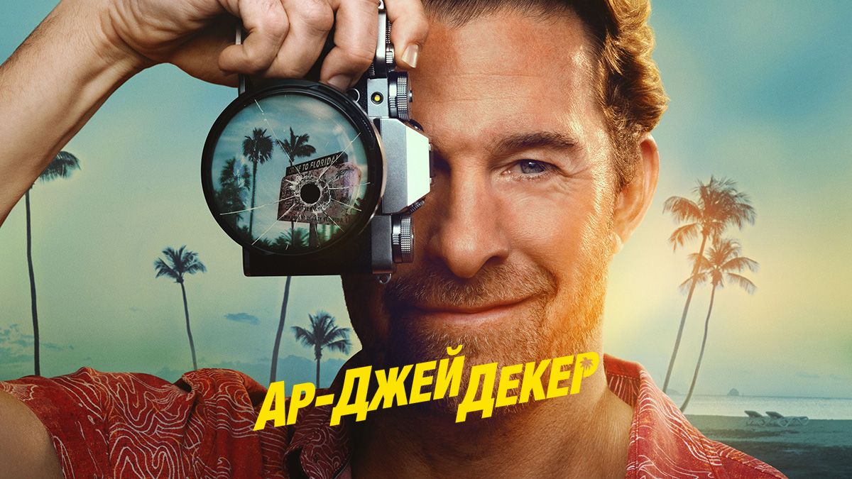 Ар-Джей Декер / Частный детектив Эр Джей Декер