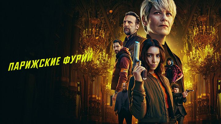 Парижские фурии