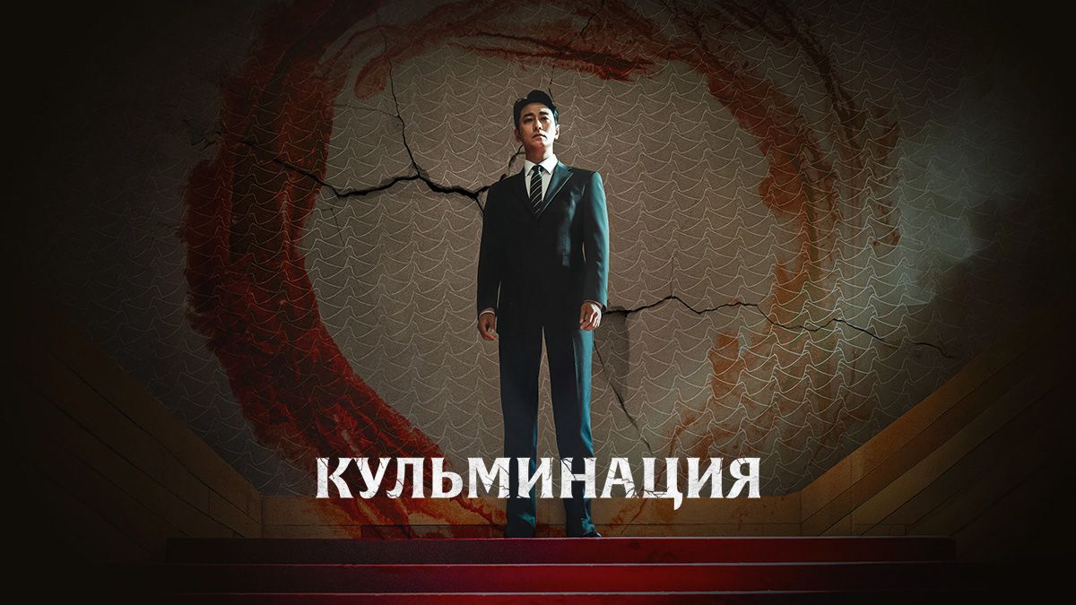 Кульминация / Апогей