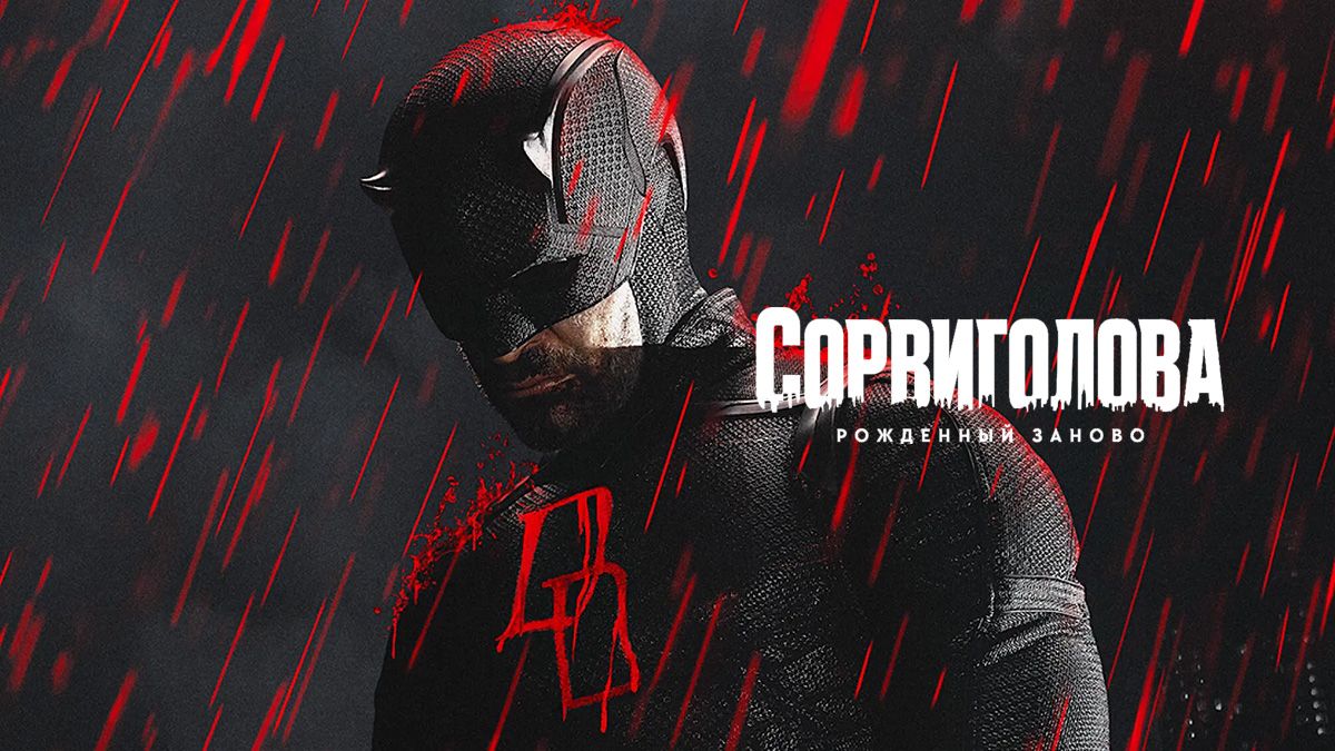 Сорвиголова: Рожденный заново