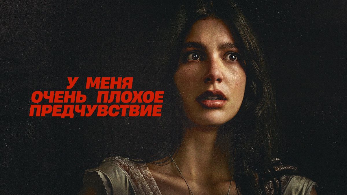 У меня очень плохое предчувствие / Что‑то очень плохое должно случиться