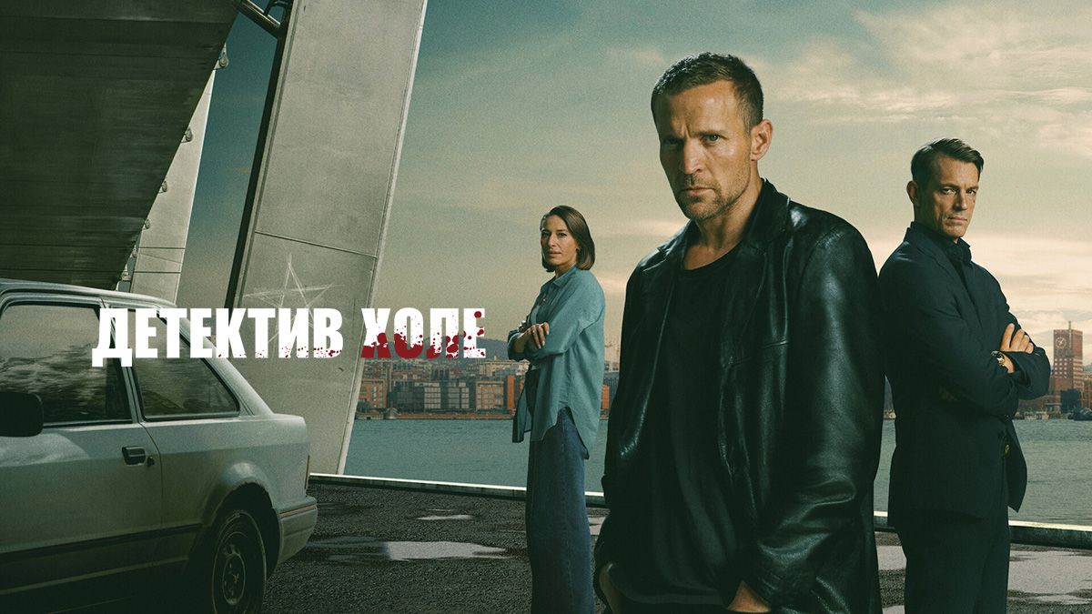 Детектив Холе / Харри Холе
