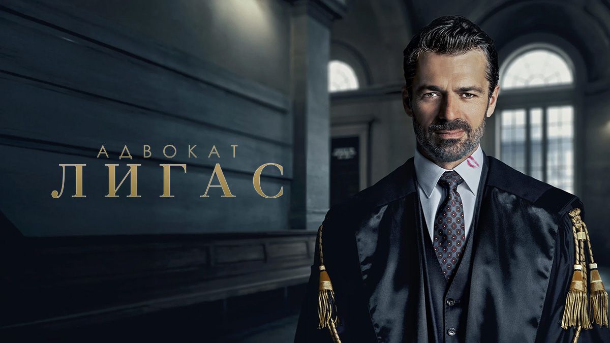 Адвокат Лигас