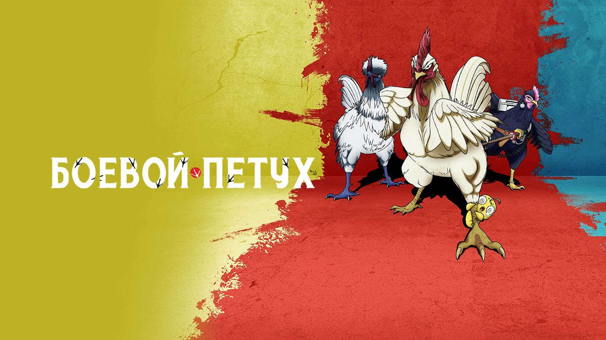 Боевой петух
