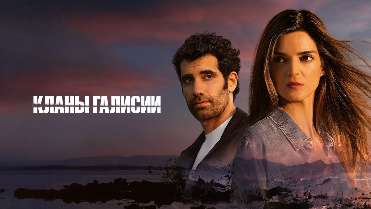 Кланы Галисии