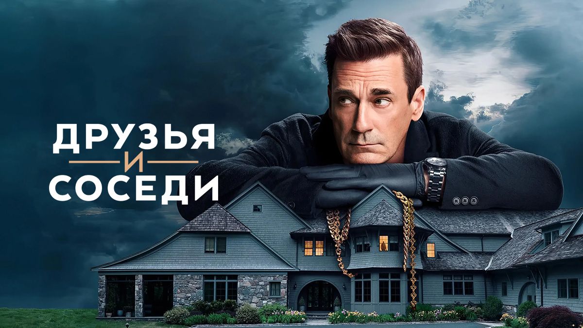 Друзья и соседи