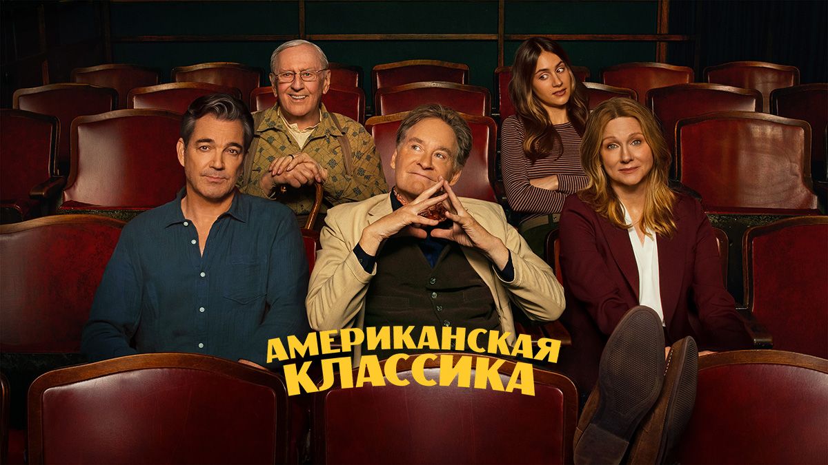 Американская классика