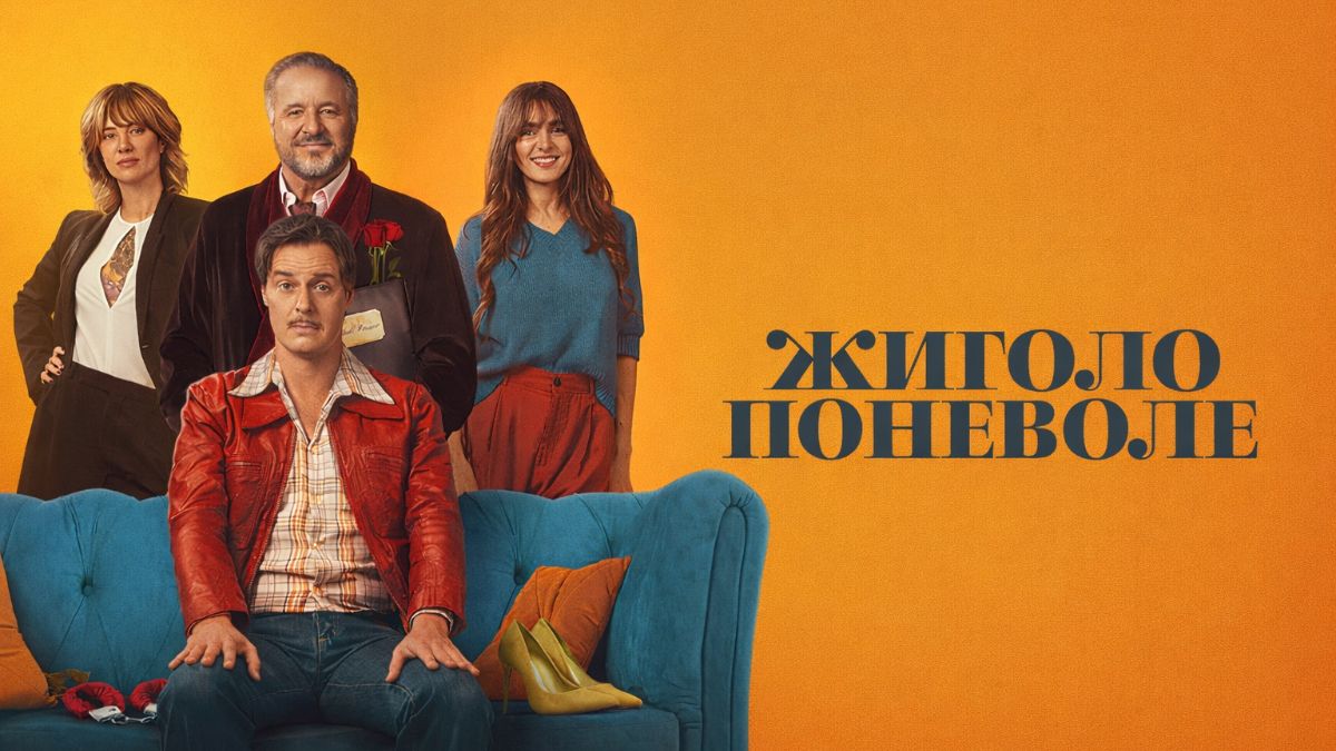 Жиголо поневоле / Под маской жиголо / Стареющий жиголо