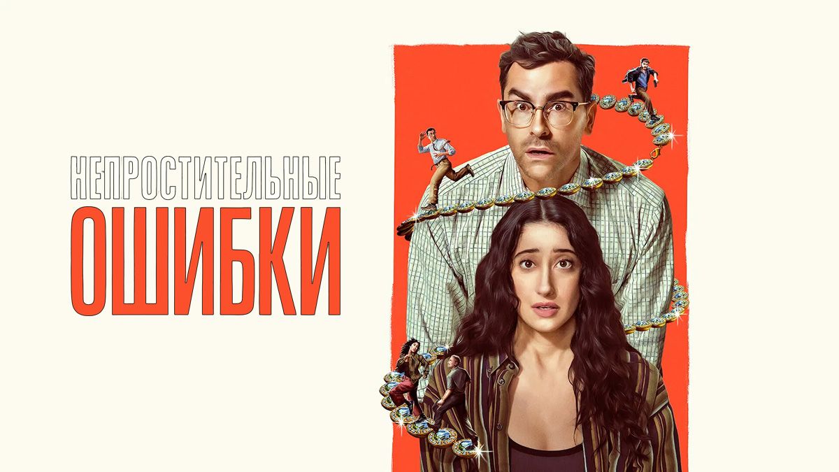 Непростительные ошибки / Большие ошибки