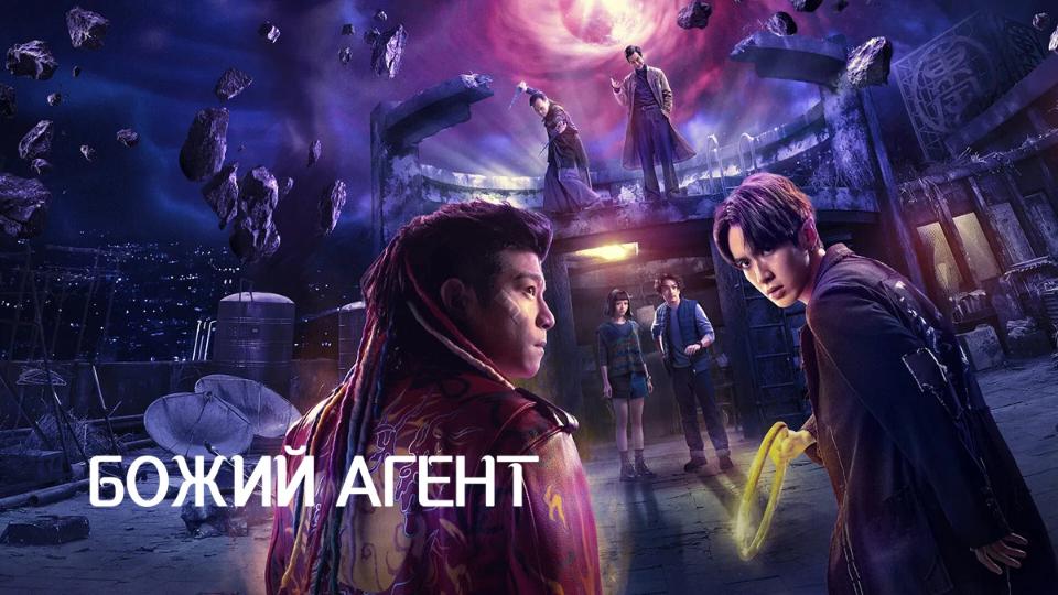 Божий агент / Агент свыше