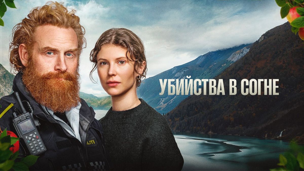 Убийства в Согне