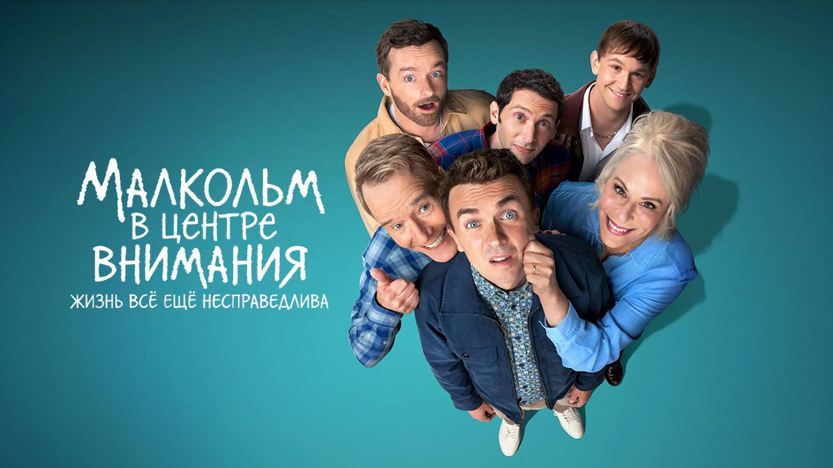 Малкольм в центре внимания: Жизнь всё ещё несправедлива