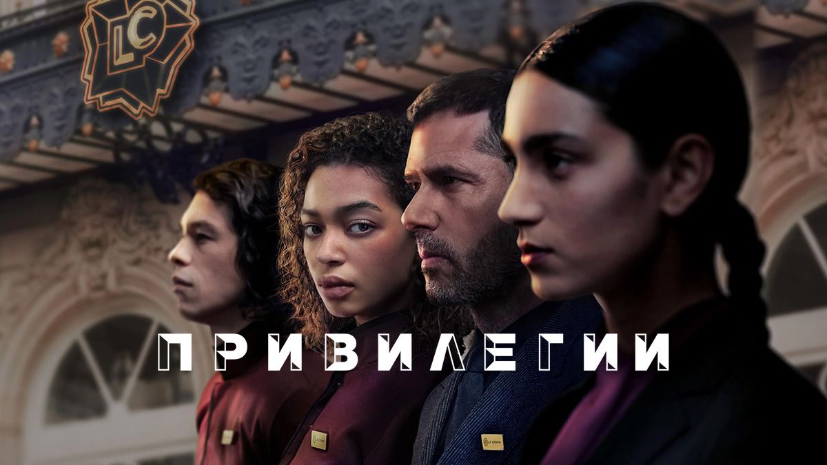 Привилегии