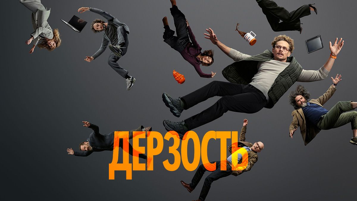 Дерзость