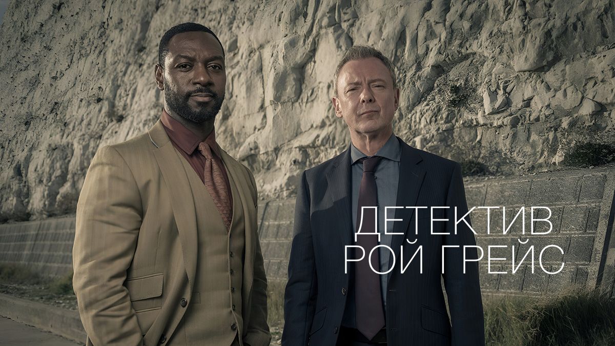 Грейс / Детектив Рой Грейс