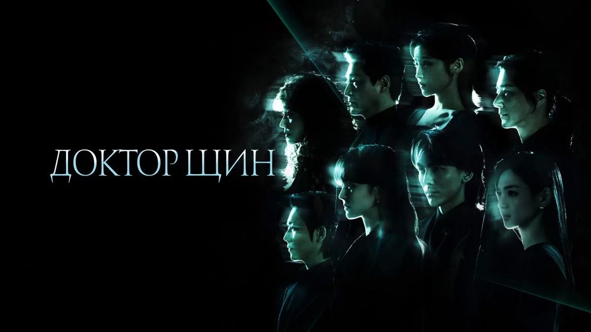 Доктор Щин
