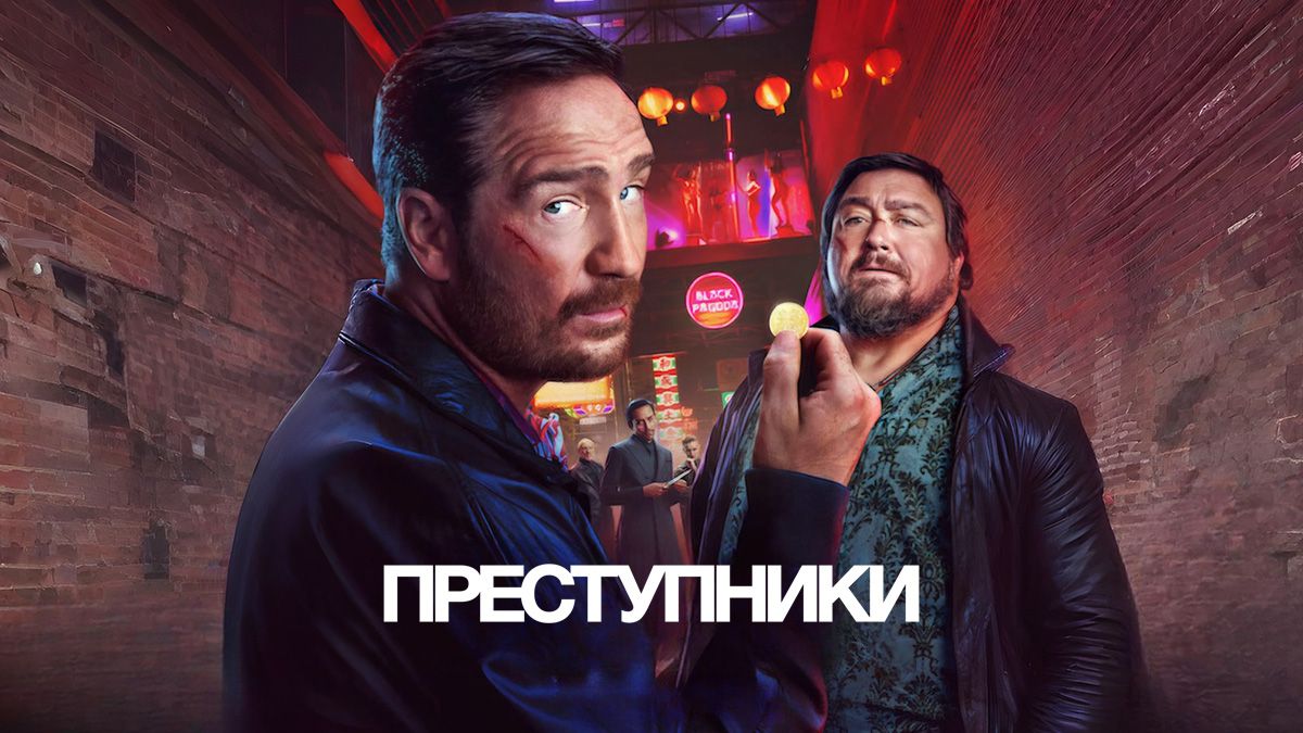 Преступники
