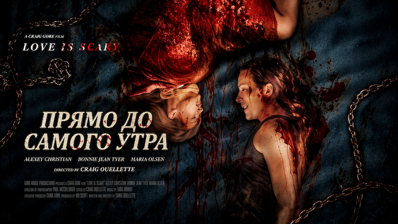 Прямо до Утра