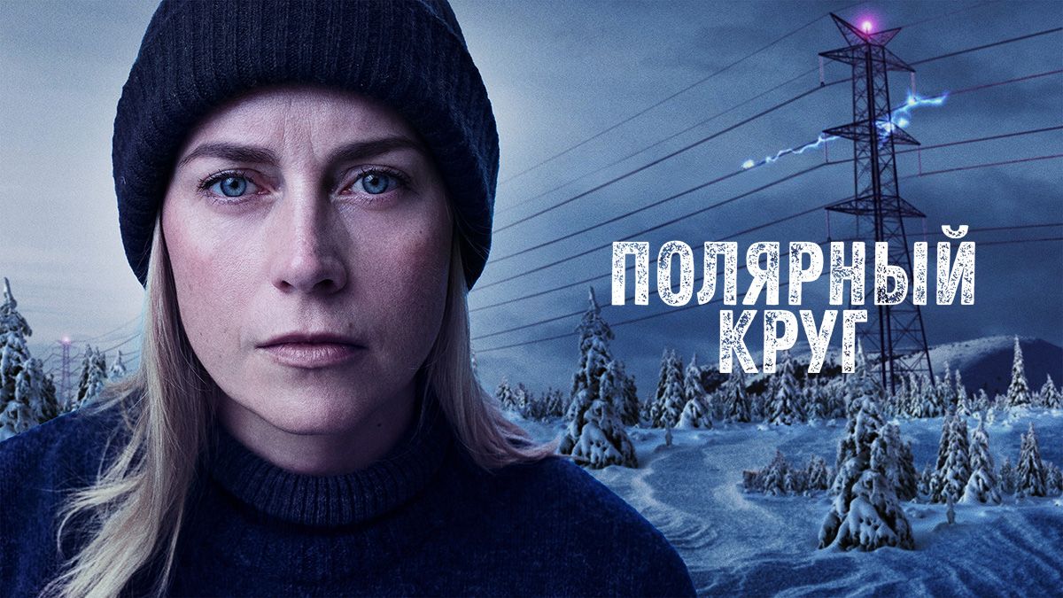 Полярный круг
