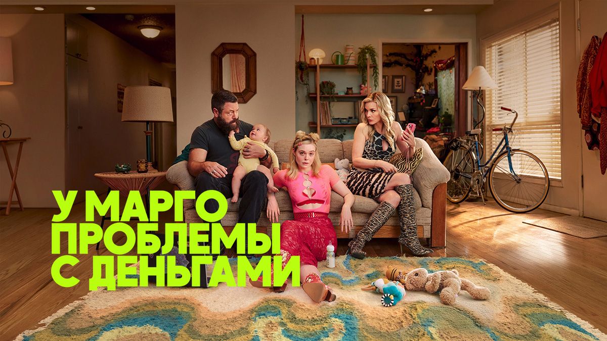 У Марго проблемы с деньгами