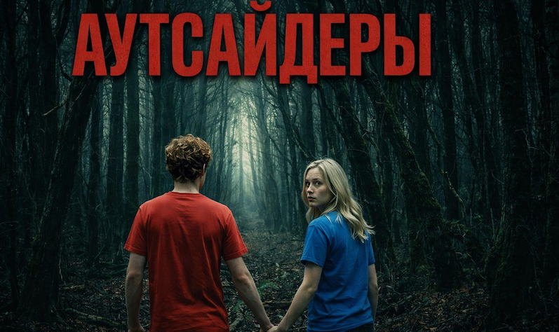 Аутсайдеры