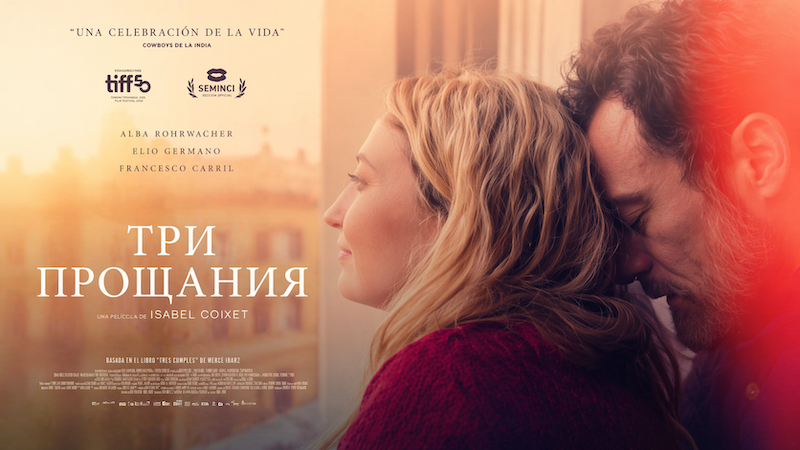 Три прощания
