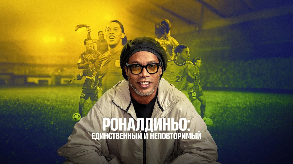 Роналдиньо: Единственный и неповторимый