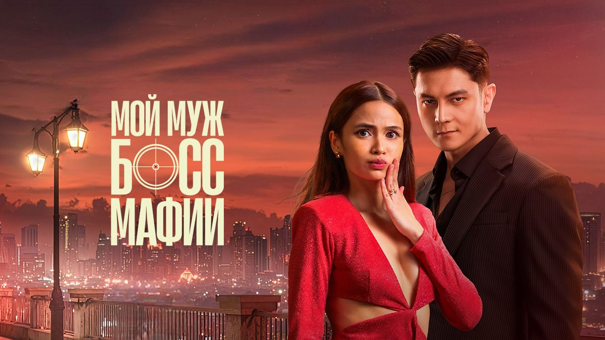 Мой муж — босс мафии