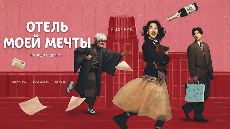 Отель моей мечты