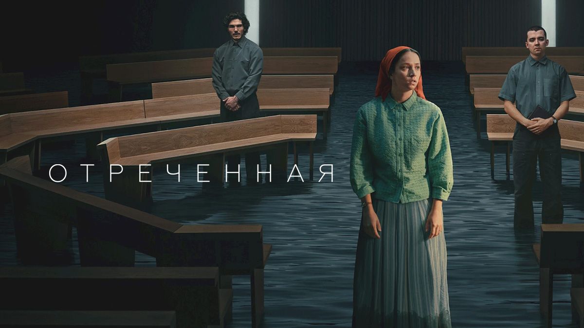 Отреченная / Неизбранные