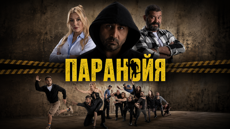 Паранойя