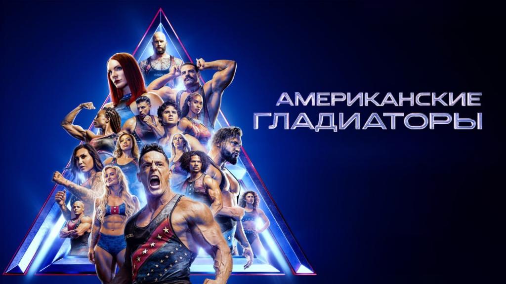 Американские гладиаторы