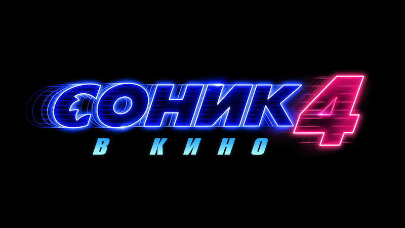 Соник 4 в кино