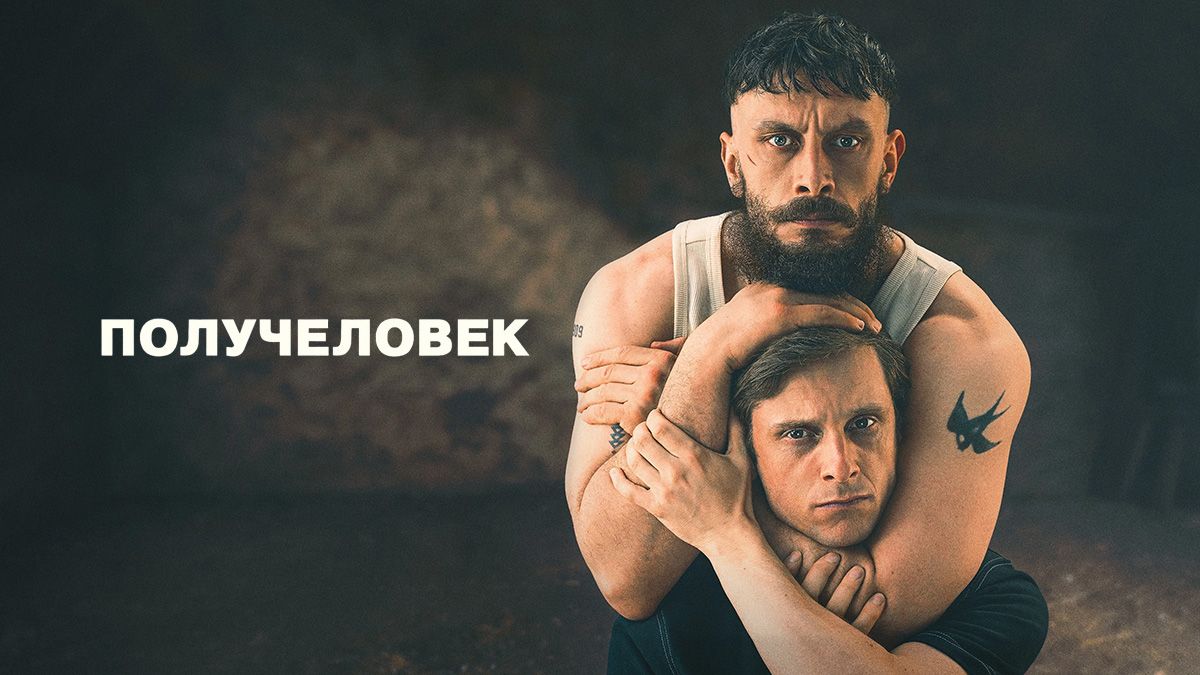 Получеловек